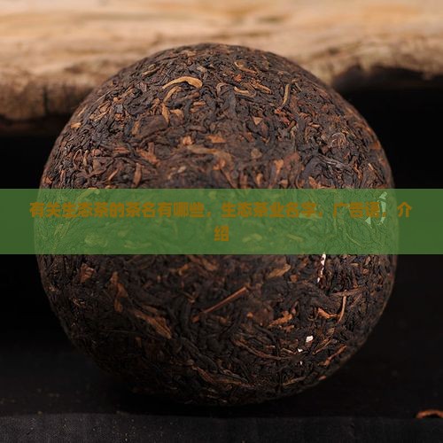 有关生态茶的茶名