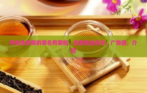 有关生态茶的茶名
