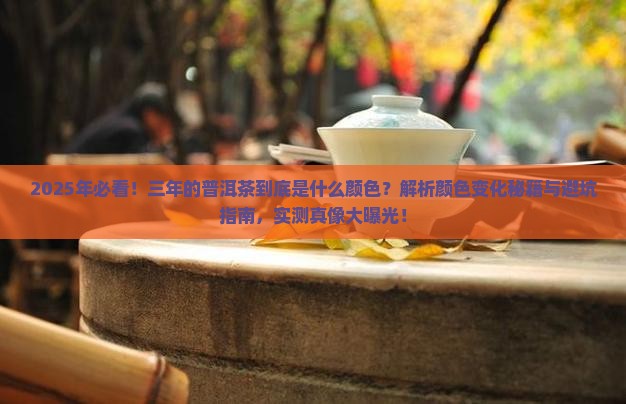 三年的普洱茶是什么颜色