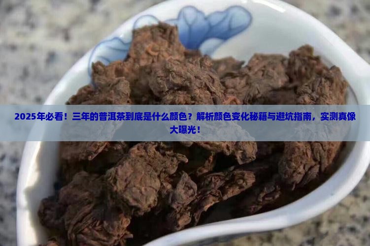 三年的普洱茶是什么颜色