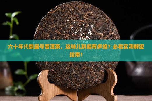 鼎盛号普洱茶六十年代