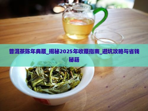 普洱茶陈年典藏