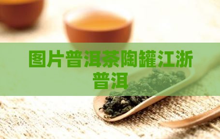 普洱茶陶罐江浙