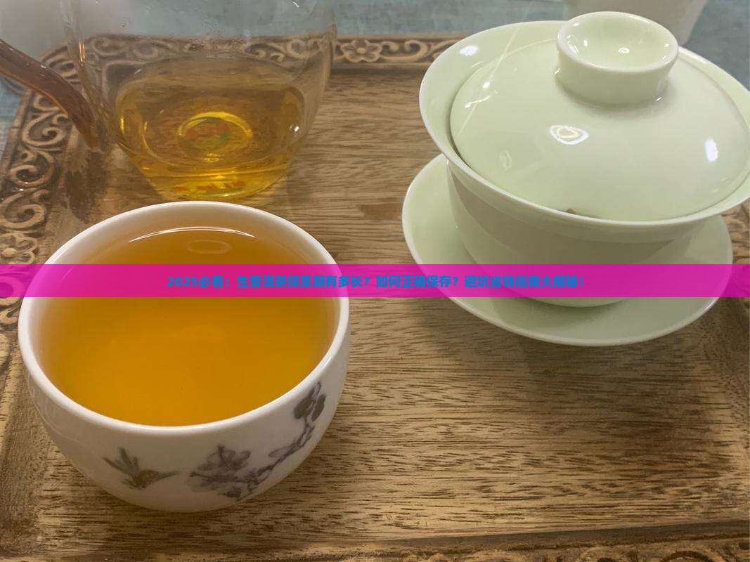 生普洱茶的保质期是多长时间
