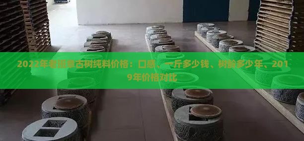 2022年老班章古树纯料价格
