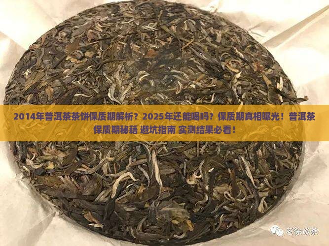 2014年普洱茶茶饼保质期