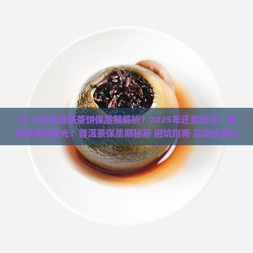 2014年普洱茶茶饼保质期