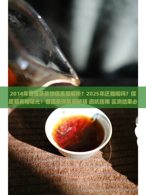 2014年普洱茶茶饼保质期