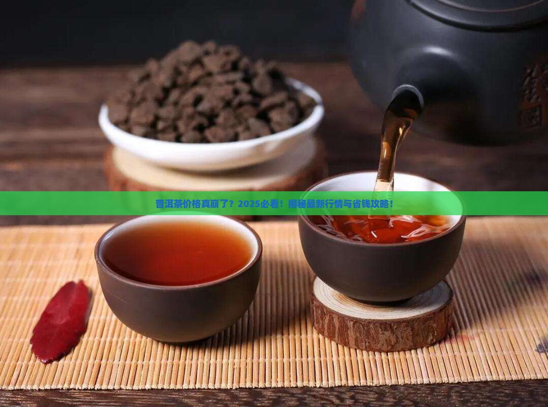 普洱茶价格崩了吗
