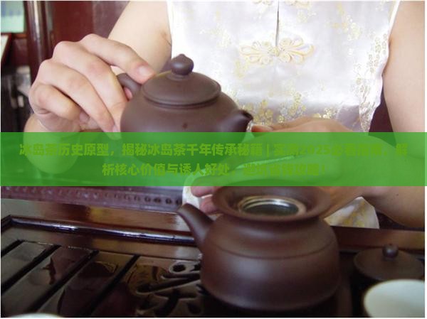 冰岛茶历史原型