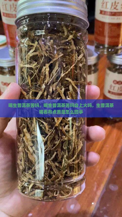 喝生普洱茶苦吗