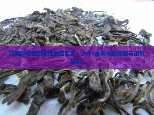 昆明胖姐普洱茶批发店 昆明胖姐普洱茶批发店
