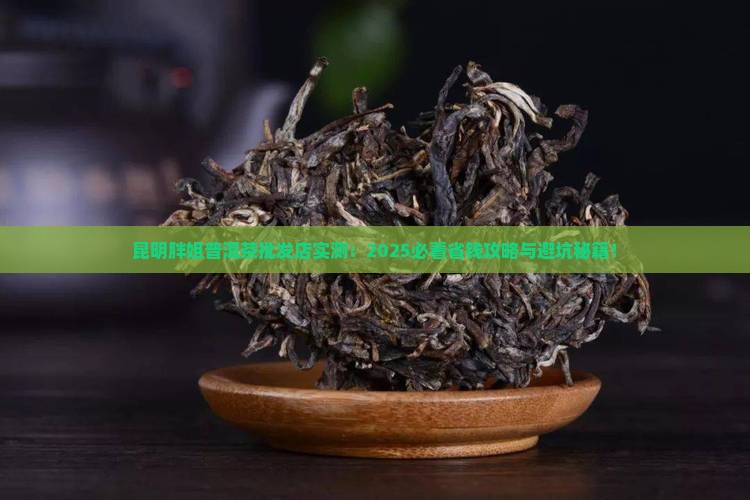 昆明胖姐普洱茶批发店 昆明胖姐普洱茶批发店
