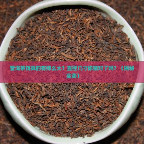 普洱茶饼直径几寸