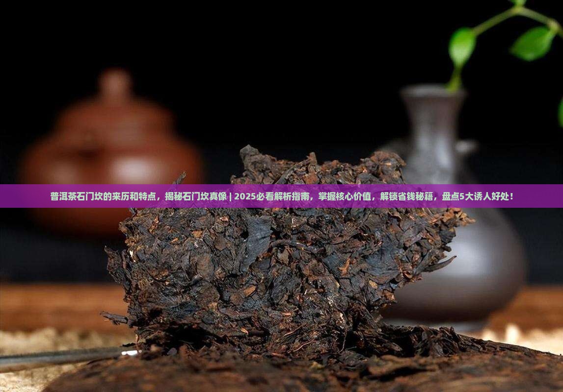 普洱茶石门坎的来历和特点