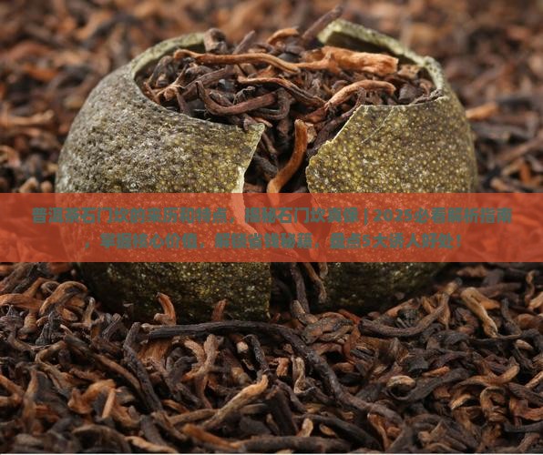 普洱茶石门坎的来历和特点