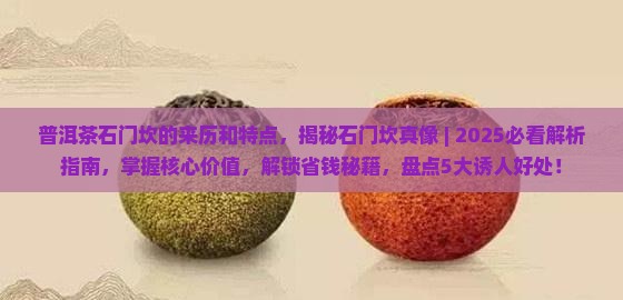 普洱茶石门坎的来历和特点
