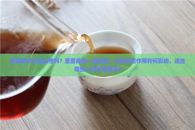泡普洱茶可以加山楂不