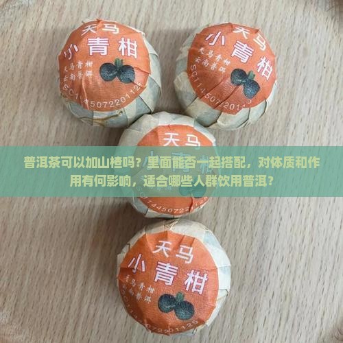 泡普洱茶可以加山楂不
