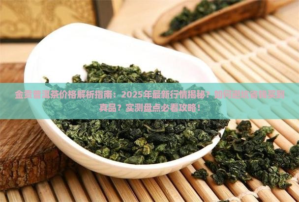 金贡普洱茶一般多少钱