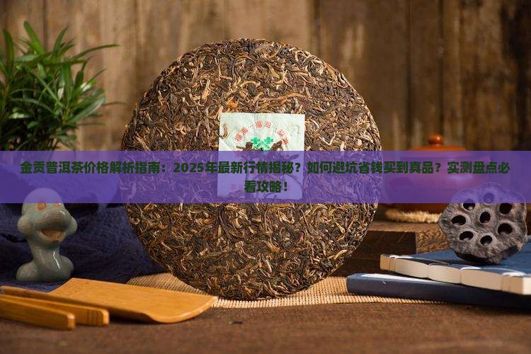 金贡普洱茶一般多少钱