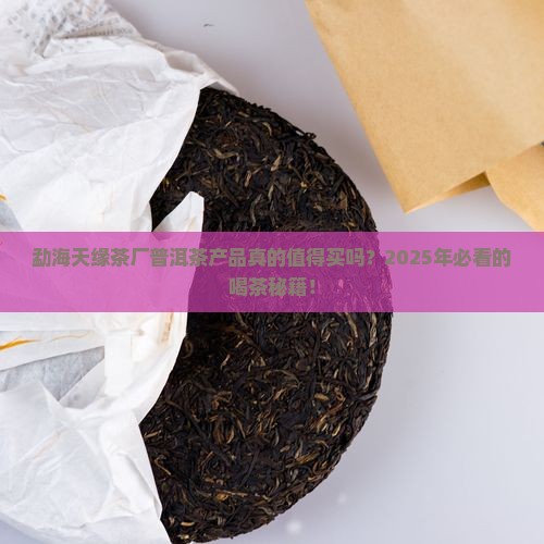 勐海天缘茶厂普洱茶产品