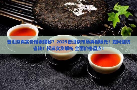 普洱茶的真实价格表