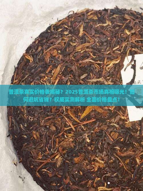 普洱茶的真实价格表