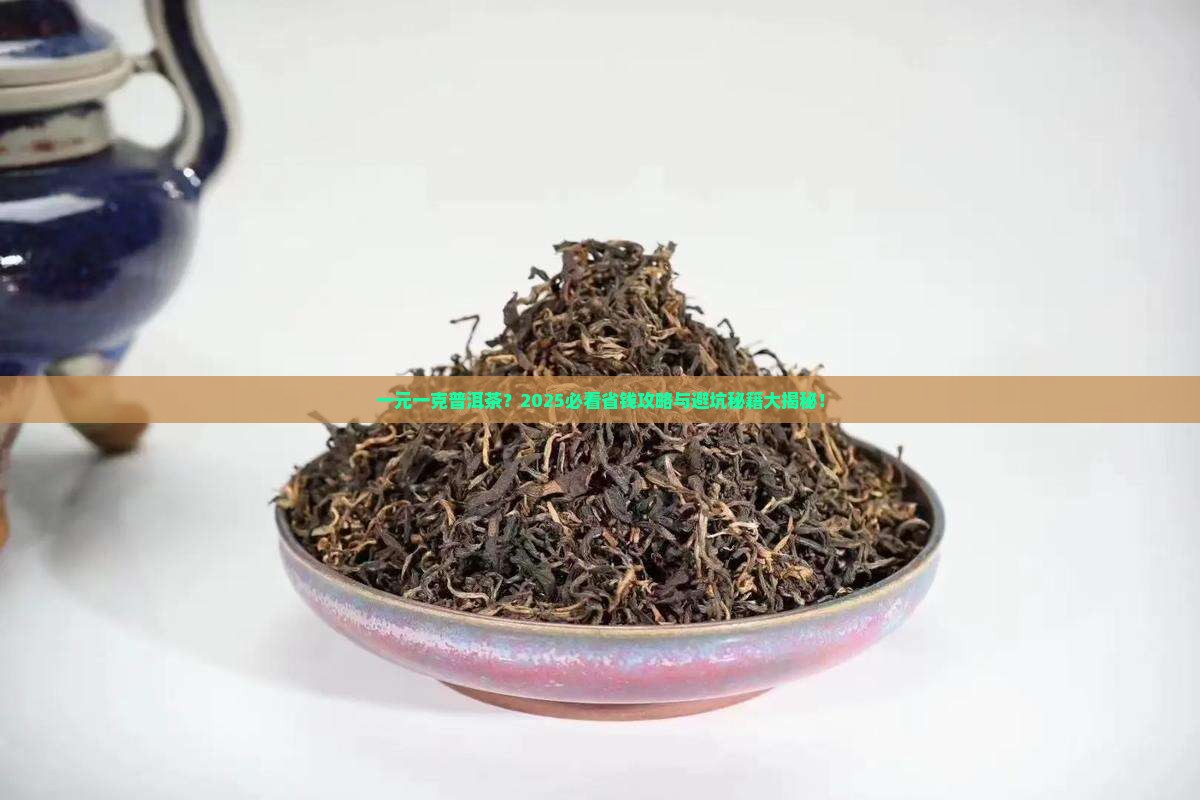一元一克的普洱茶 一元一克的普洱茶
