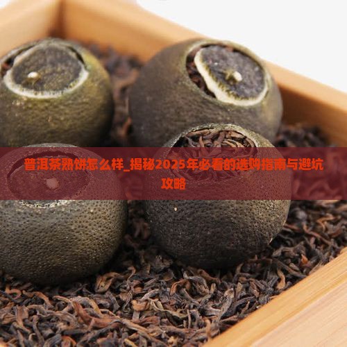 普洱茶熟饼怎么样