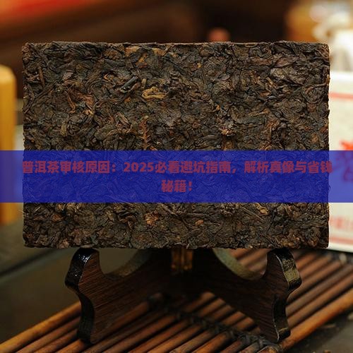 普洱茶审核原因
