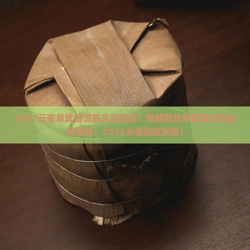 云南易武普洱茶2017 云南易武普洱茶2017