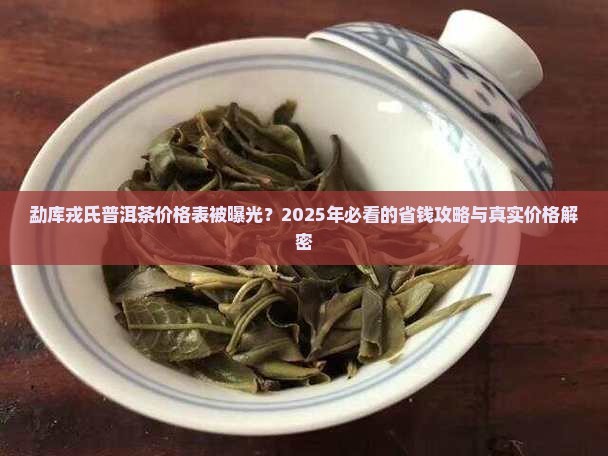 勐库戎氏普洱茶价格表