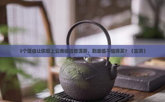 云南德昌普洱茶