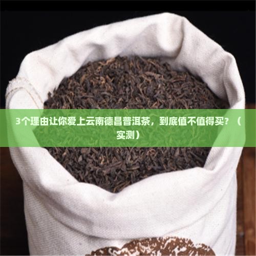 云南德昌普洱茶