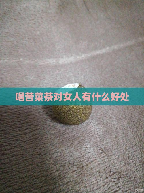 喝苦菜茶对女人有什么好处