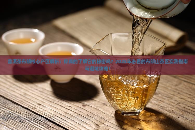 普洱茶布朗核心产区