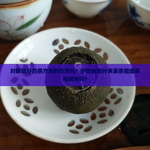 对眼睛好的茶方对眼睛好喝什么茶