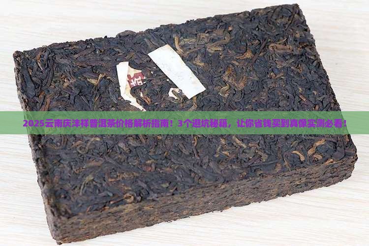 云南庆沣祥普洱茶价格 云南庆沣祥普洱茶价格