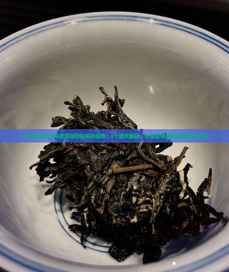 云南庆沣祥普洱茶价格 云南庆沣祥普洱茶价格