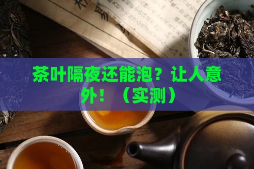 茶叶隔夜之后还能泡吗