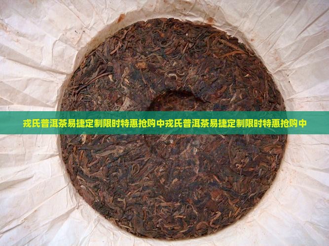戎氏普洱茶易捷定制