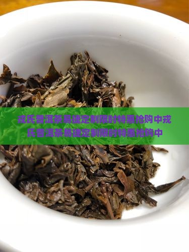 戎氏普洱茶易捷定制