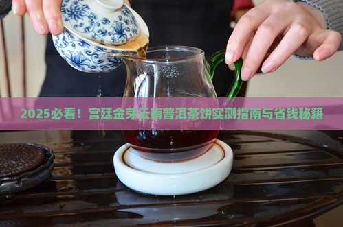 宫廷金芽云南普洱茶饼