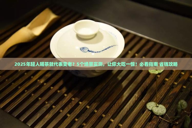 年轻人喜欢喝茶代表什么老吗