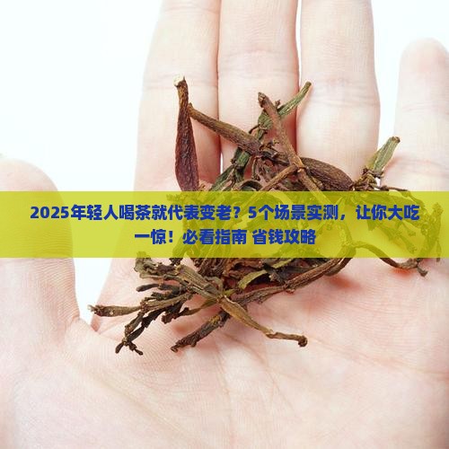 年轻人喜欢喝茶代表什么老吗
