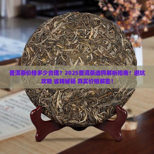 普洱茶价格多少合理