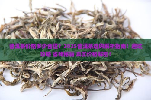 普洱茶价格多少合理