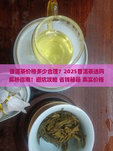 普洱茶价格多少合理