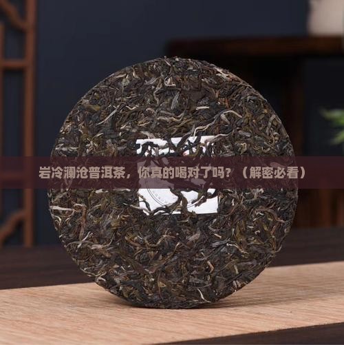 岩冷澜沧普洱茶